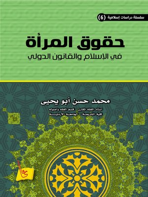cover image of حقوق المرأة في الإسلام والقانون الدولي